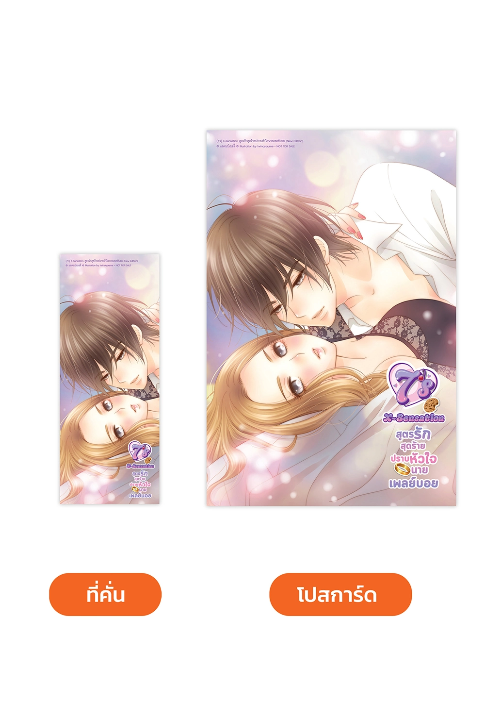 [7's] X-Sensation สูตรรักสุดร้ายปราบหัวใจนายเพลย์บอย (New Edition)